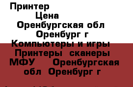 Принтер Xerox Phaser 3117 › Цена ­ 4 100 - Оренбургская обл., Оренбург г. Компьютеры и игры » Принтеры, сканеры, МФУ   . Оренбургская обл.,Оренбург г.